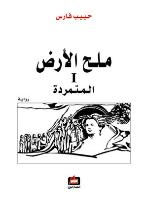 cover image of ملح الأرض 1 - المتمردة